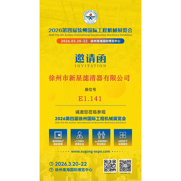 Приглашение | Xuzhou Xinxing Filter Co., Ltd. приглашает вас присоединиться к нам 4-я Сюйчжоуская международная выставка строительной техники — 2026 (Стенд №: E1.141)