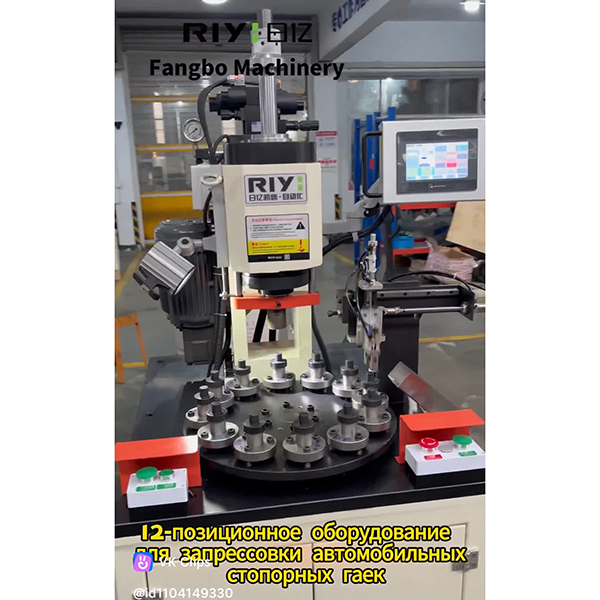 12-позиционное оборудование для запрессовки автомобильных стопорных гаек