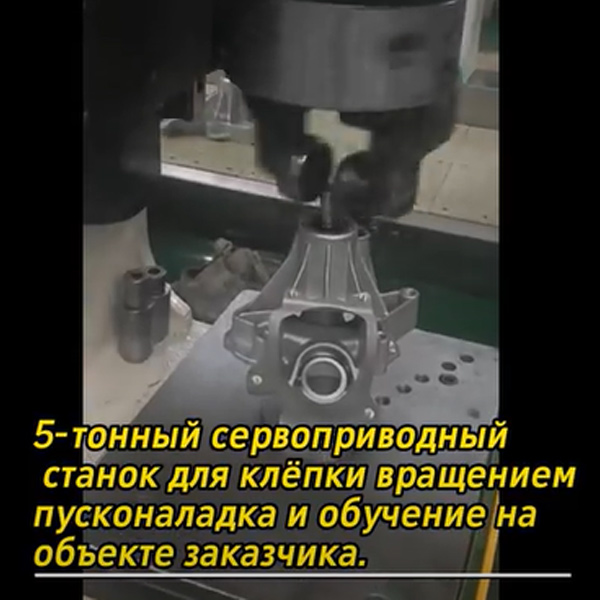 5-тонный сервоприводный станок для клёпки вращением — пусконаладка и обучение на объекте заказчика.