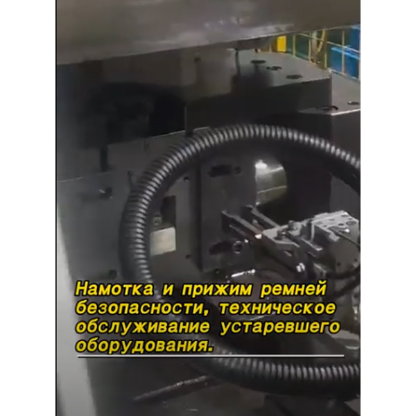 Намотка и прижим ремней безопасности, техническое обслуживание устаревшего оборудования.