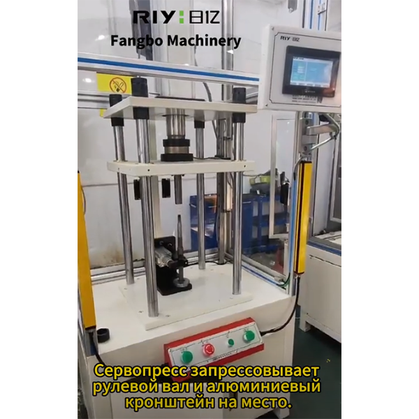 Сервопресс запрессовывает рулевой вал и алюминиевый кронштейн на место.