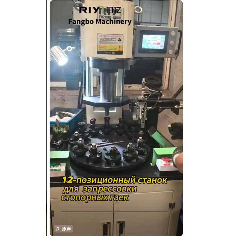 12-позиционный станок для запрессовки стопорных гаек