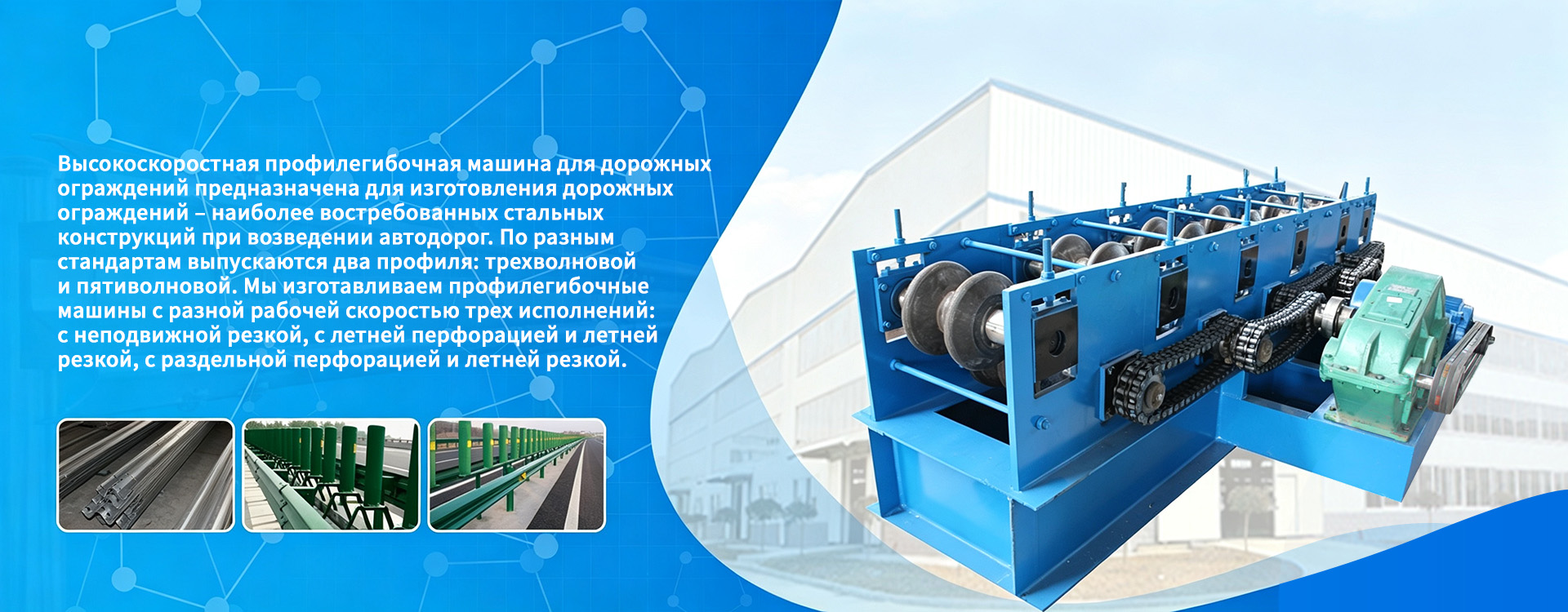 Гибочный станок для дорожных ограждений