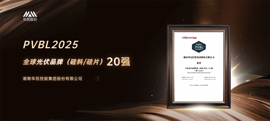 Huamin Solar Technology Co., Ltd. включена в рейтинг PVBL2025 Global Photovoltaic Brand Value (1)