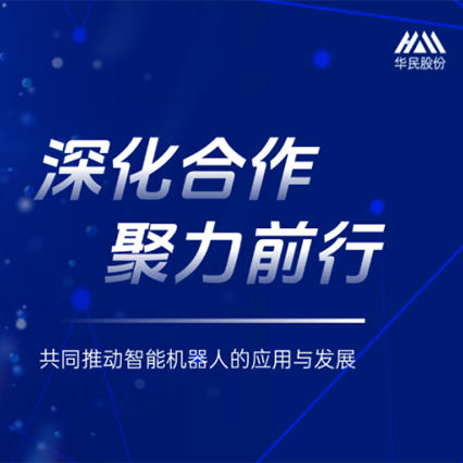 Huamin и Tiantai Robotics создают совместное предприятие: совместное содействие применению и развитию интеллектуальных роботов