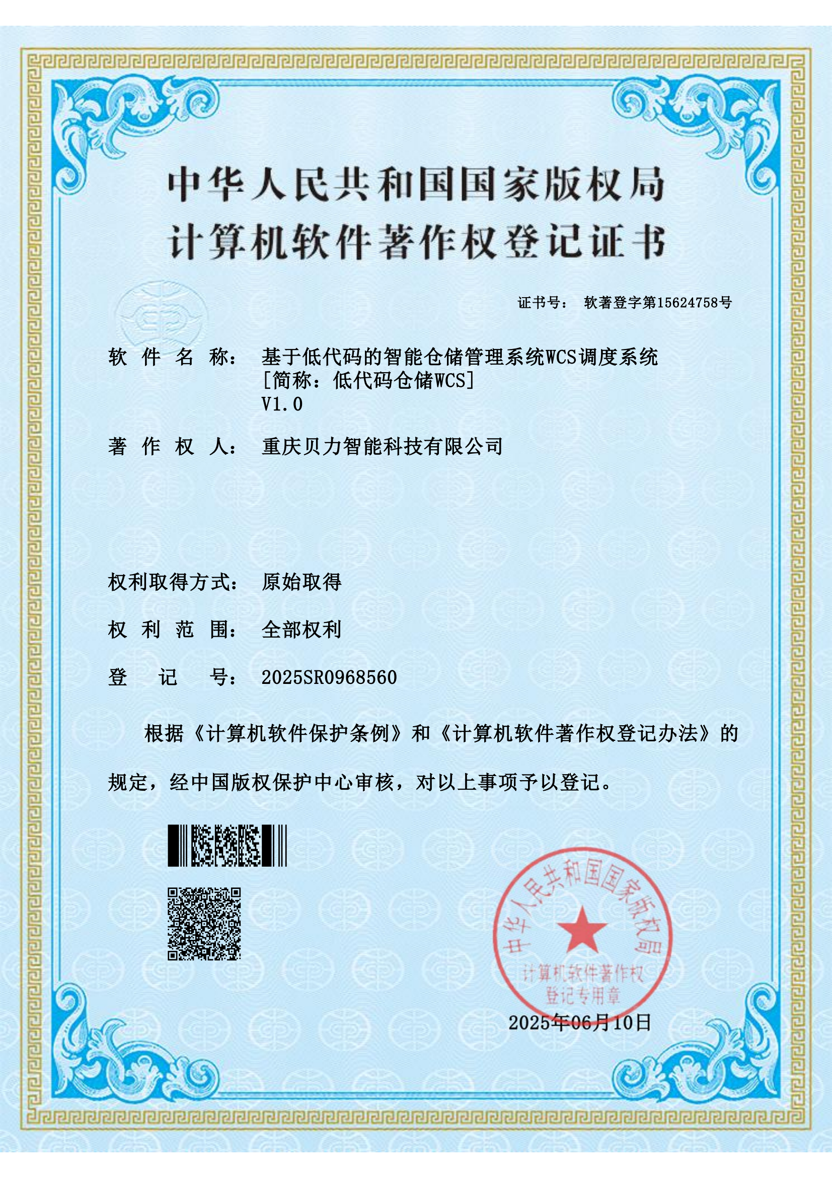 贝力 2025SR0968560基于低代码的智能仓储管理系统WCS调度系统 软著电子证书_01