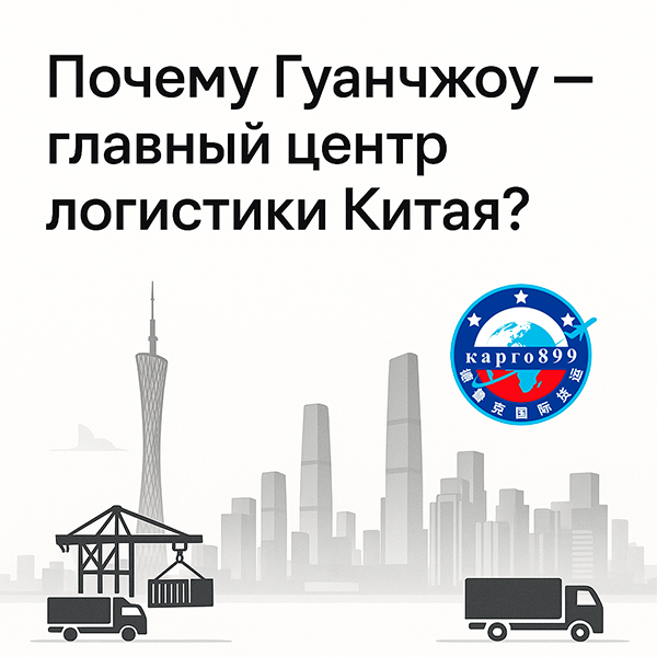 Почему Гуанчжоу — главный центр логистики Китая