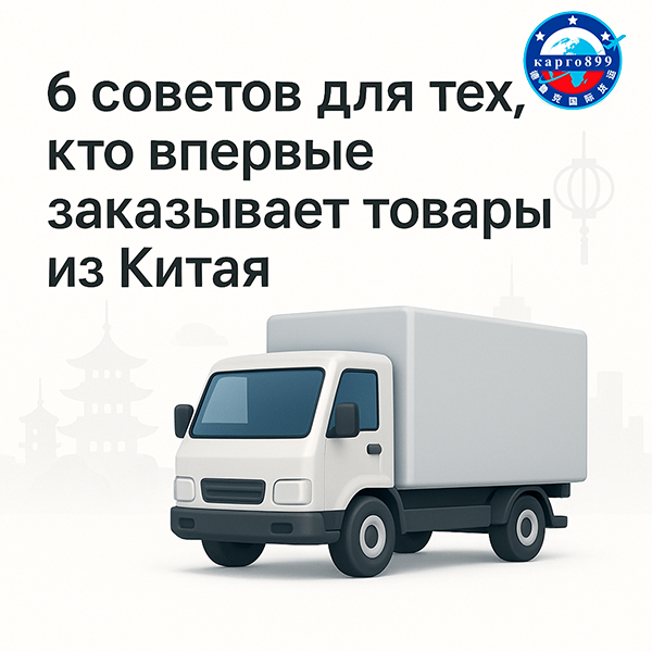 6 советов для тех, кто впервые заказывает товары из Китая