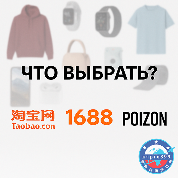 1688, Taobao или Poizon: где лучше заказывать товар
