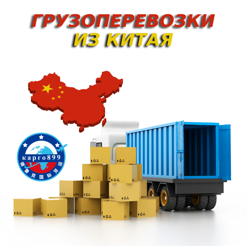 Услуги грузоперевозок из Китая