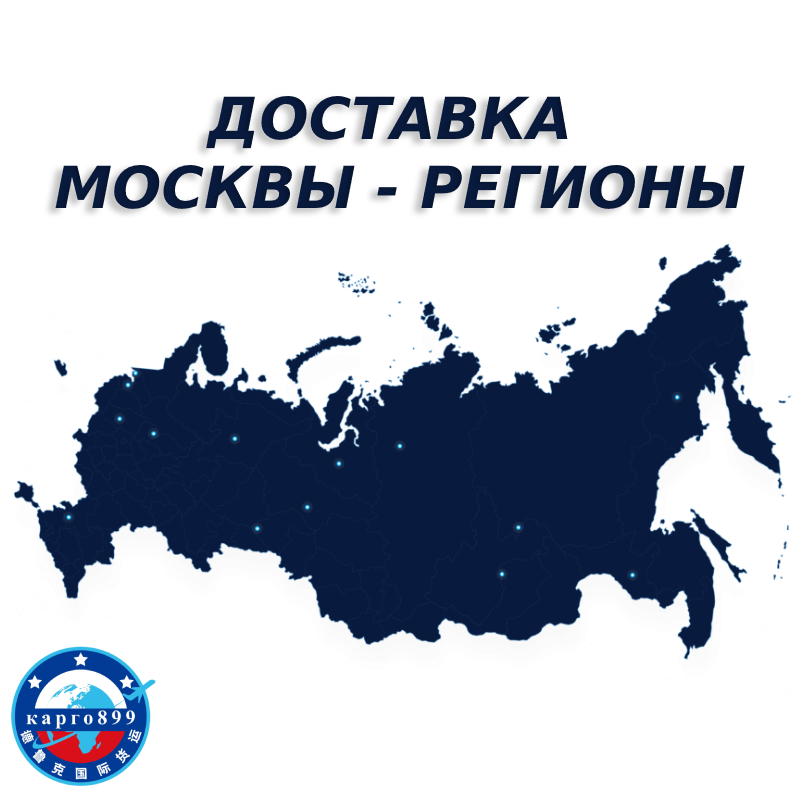 Организация доставки груза из Москвы в регионы