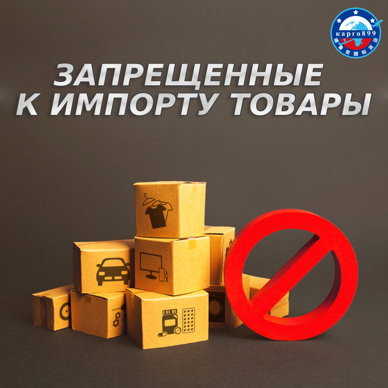 Запрещённые товары к импорту