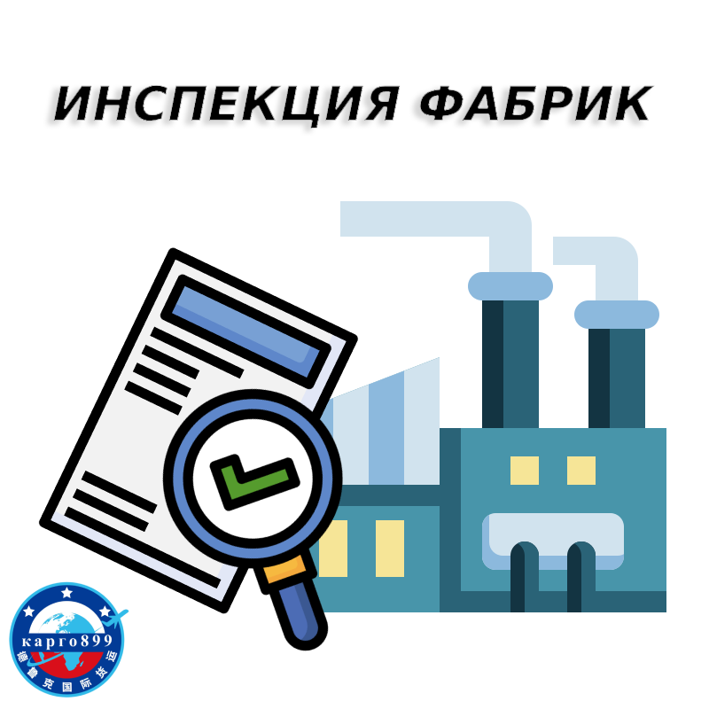 Услуги инспекции фабрики и поставщика