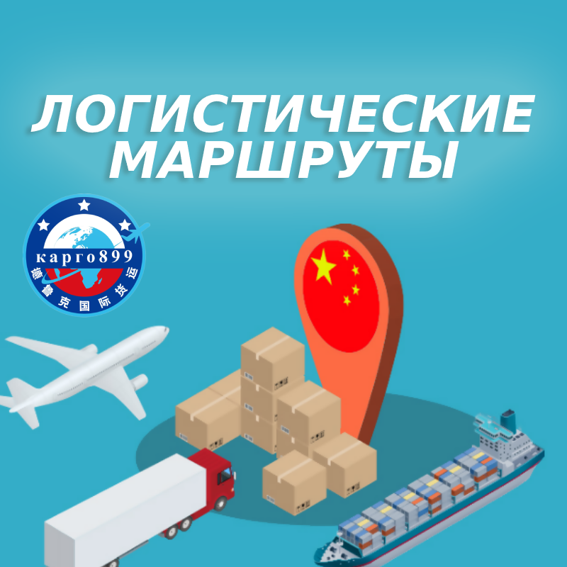 Логистические маршруты Карго899