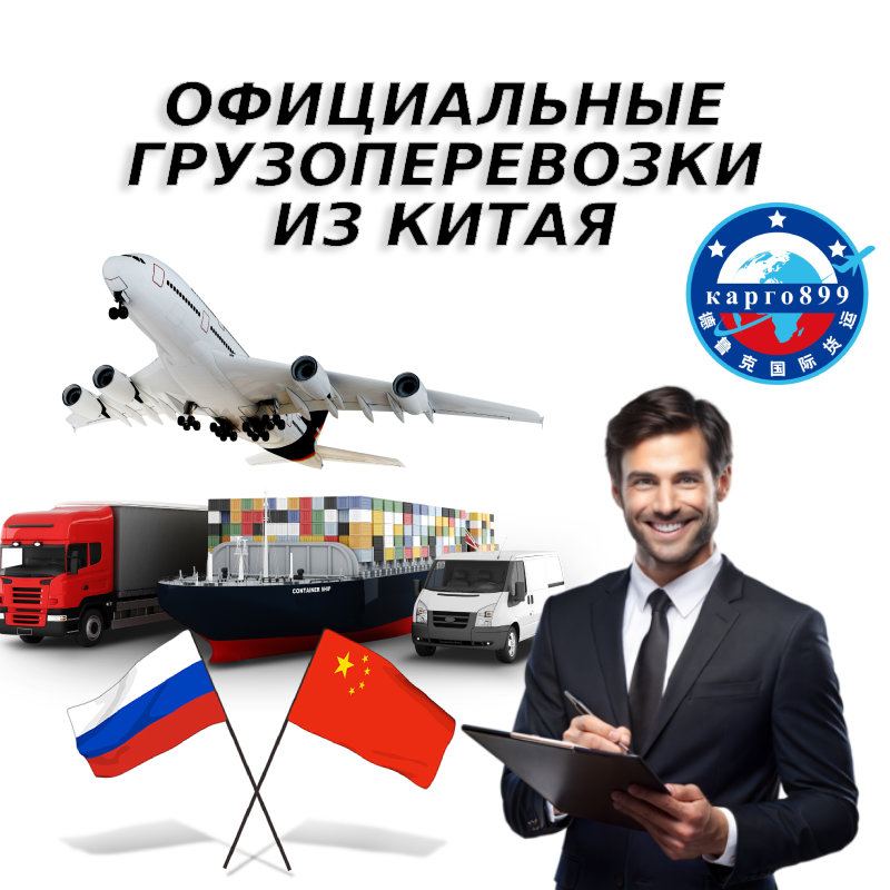 Услуги официальной грузоперевозки Китай-Россия