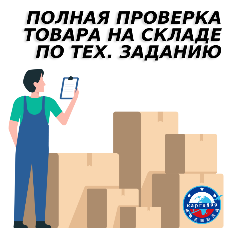 Услуги полной проверки товара на складе в Китае