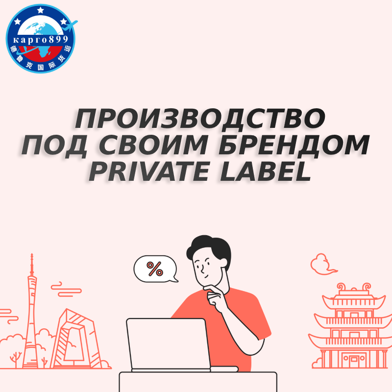 Услуги помощи в заказе товара по техническому заданию (Private Label)