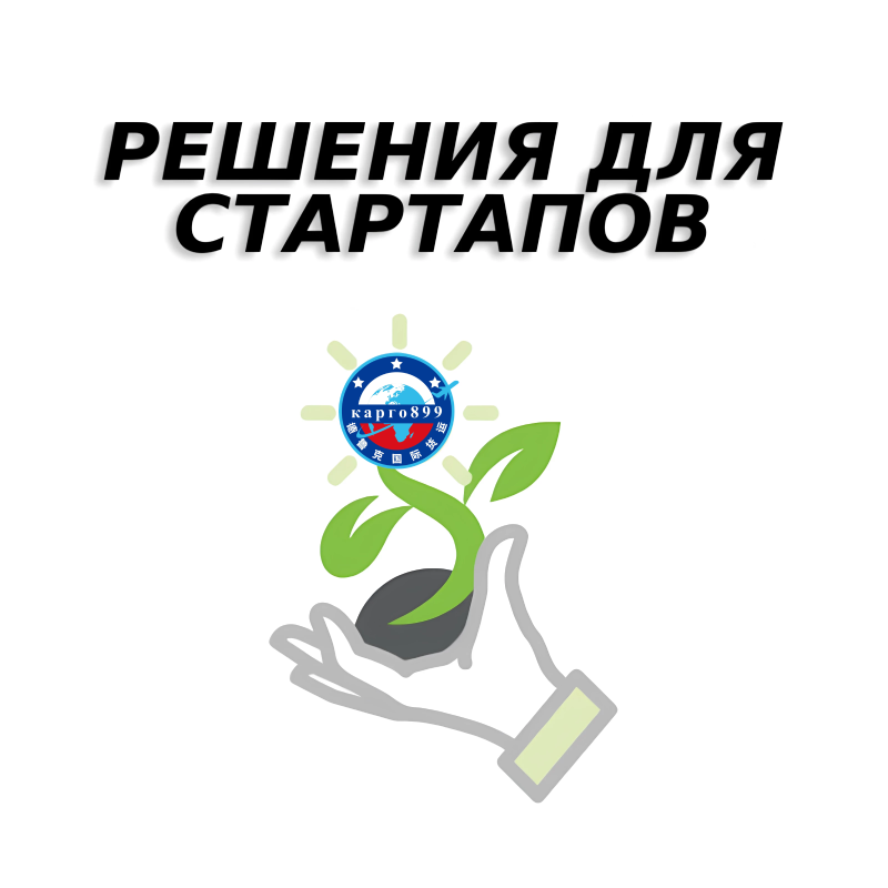 Решения для стартапов: как мы помогаем начинающим предпринимателям
