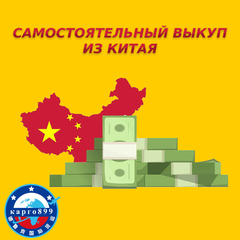 Услуга самостоятельного выкупа товаров из Китая