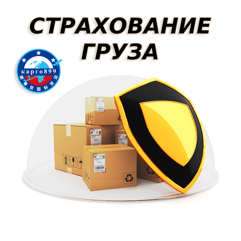 Услуги страхования груза при доставке из Китая