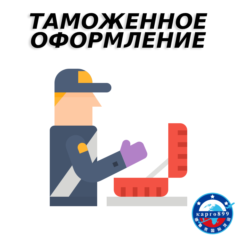 Услуги доставки с таможенным оформлением из Китая