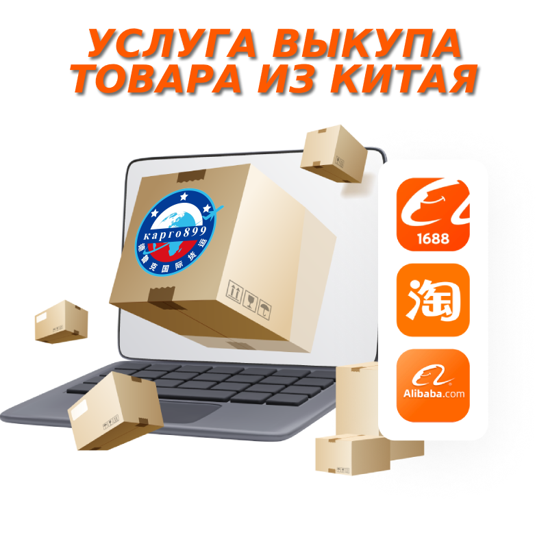 Услуги выкупа товаров из Китая