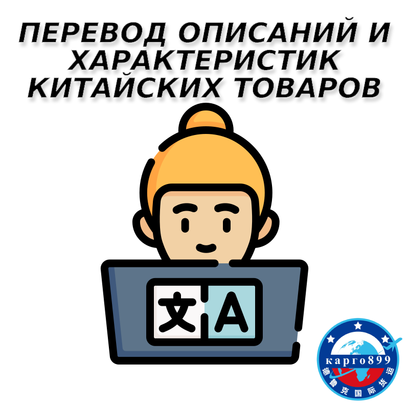 Услуги перевода описаний и характеристик товара с китайского языка