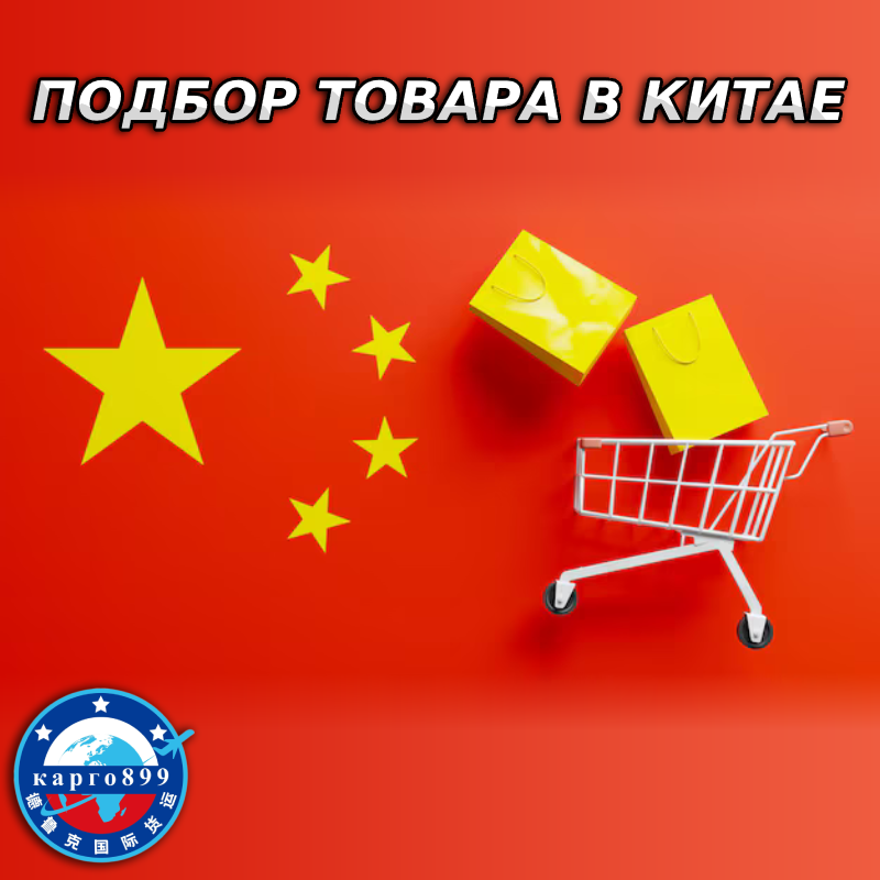 Услуги подбора товара в Китае