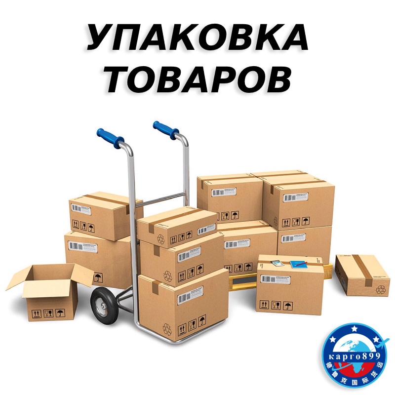 Услуги упаковки товаров на складе в Китае