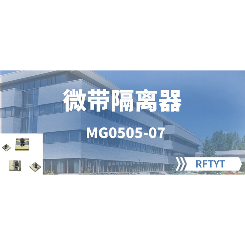 Микрополосковые изоляторы, в первую очередь, обеспечивают однонаправленную передачу сигнала от входа к выходу, подавляя обратный поток сигнала, защищая чувствительные компоненты радиочастотных систем от отраженных волн.