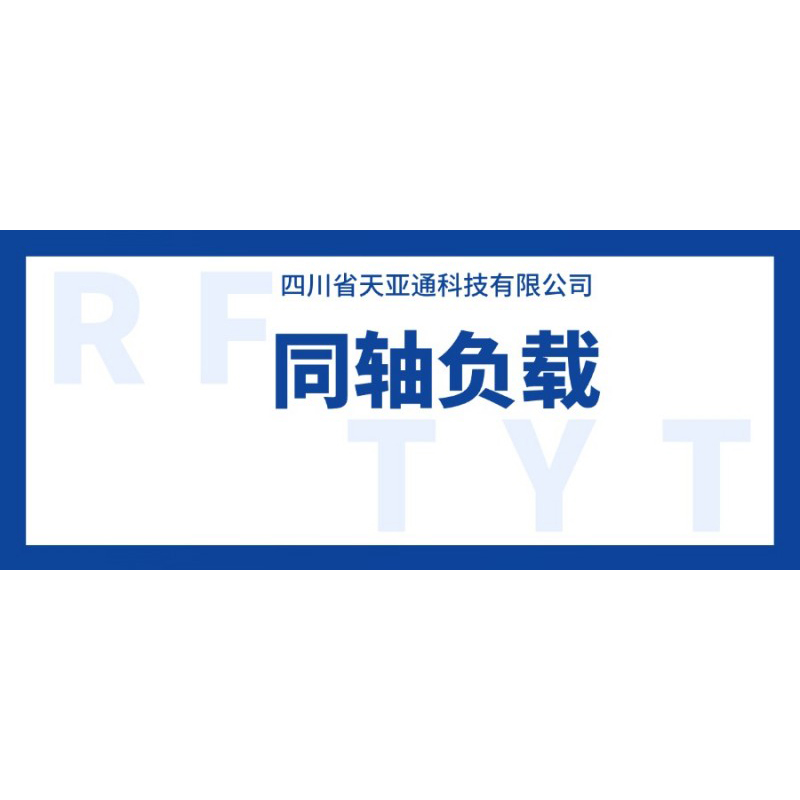 Коаксиальная нагрузка, также известная как терминатор, — это пассивное устройство, подключаемое к неиспользуемому порту радиочастотной системы. Его основная функция — поглощение мощности радиочастотного излучения и предотвращение отражения сигнала.