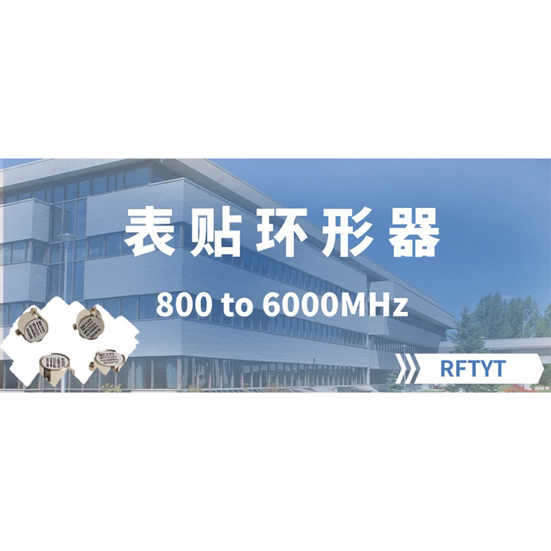 Циркуляторы для поверхностного монтажа используют технологию поверхностного монтажа (SMD), что обеспечивает меньшие габариты и лучшую совместимость. Их можно непосредственно припаивать к печатным платам, что значительно повышает эффективность и надежность сборки.