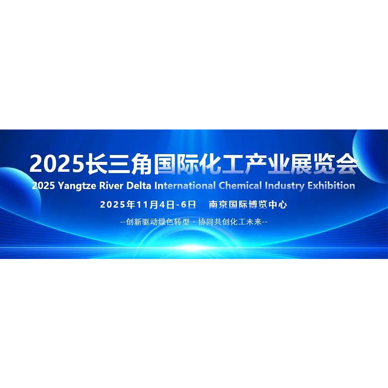 Мы с нетерпением ждем встречи с вами на Международной выставке химической промышленности в дельте реки Янцзы в 2025 году.