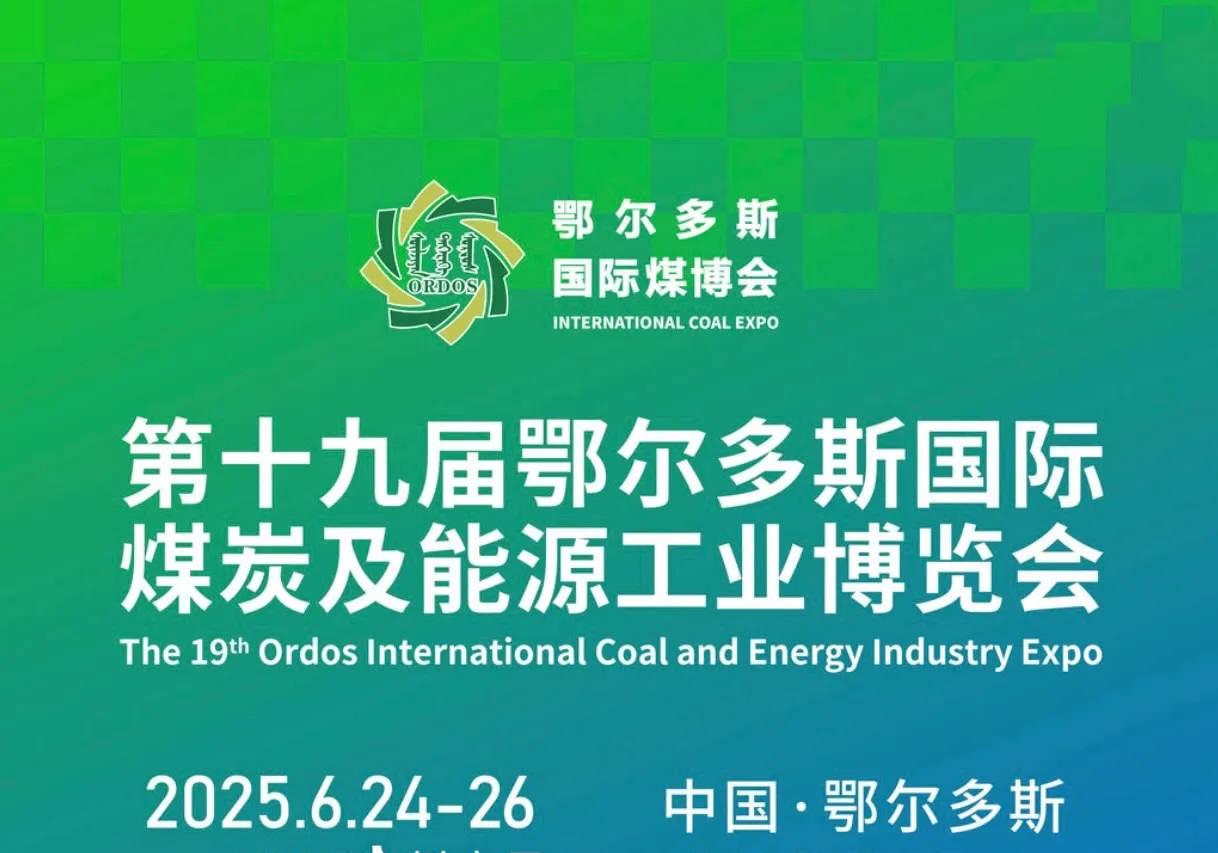 Познакомьтесь с новым будущим угля вместе с нами на выставке Erdos Coal Expo!