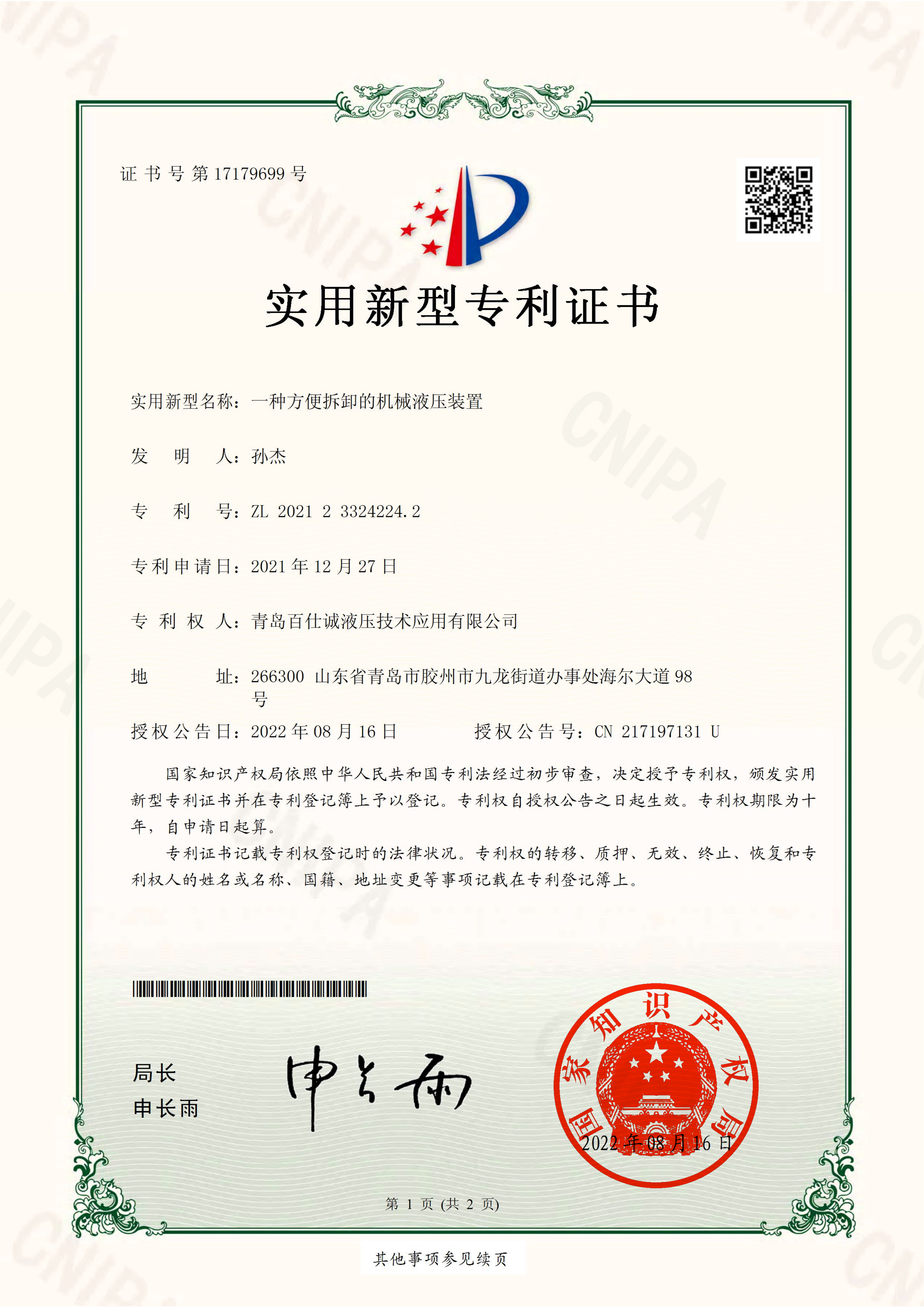 一种方便拆卸的机械液压装置-实用新型专利证书_01