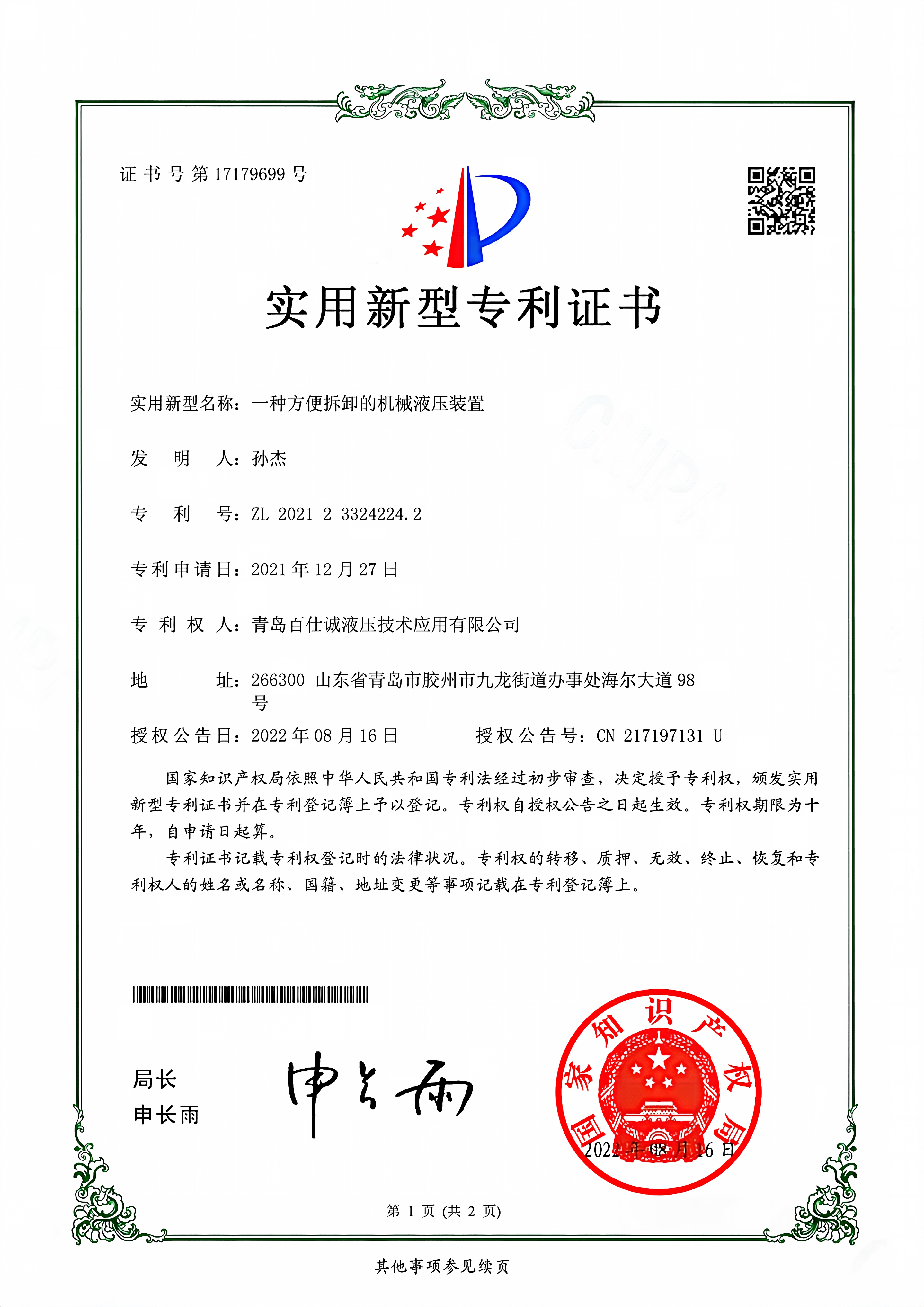 一种方便拆卸的机械液压装置-实用新型专利证书_扫描版_01(1)(1)