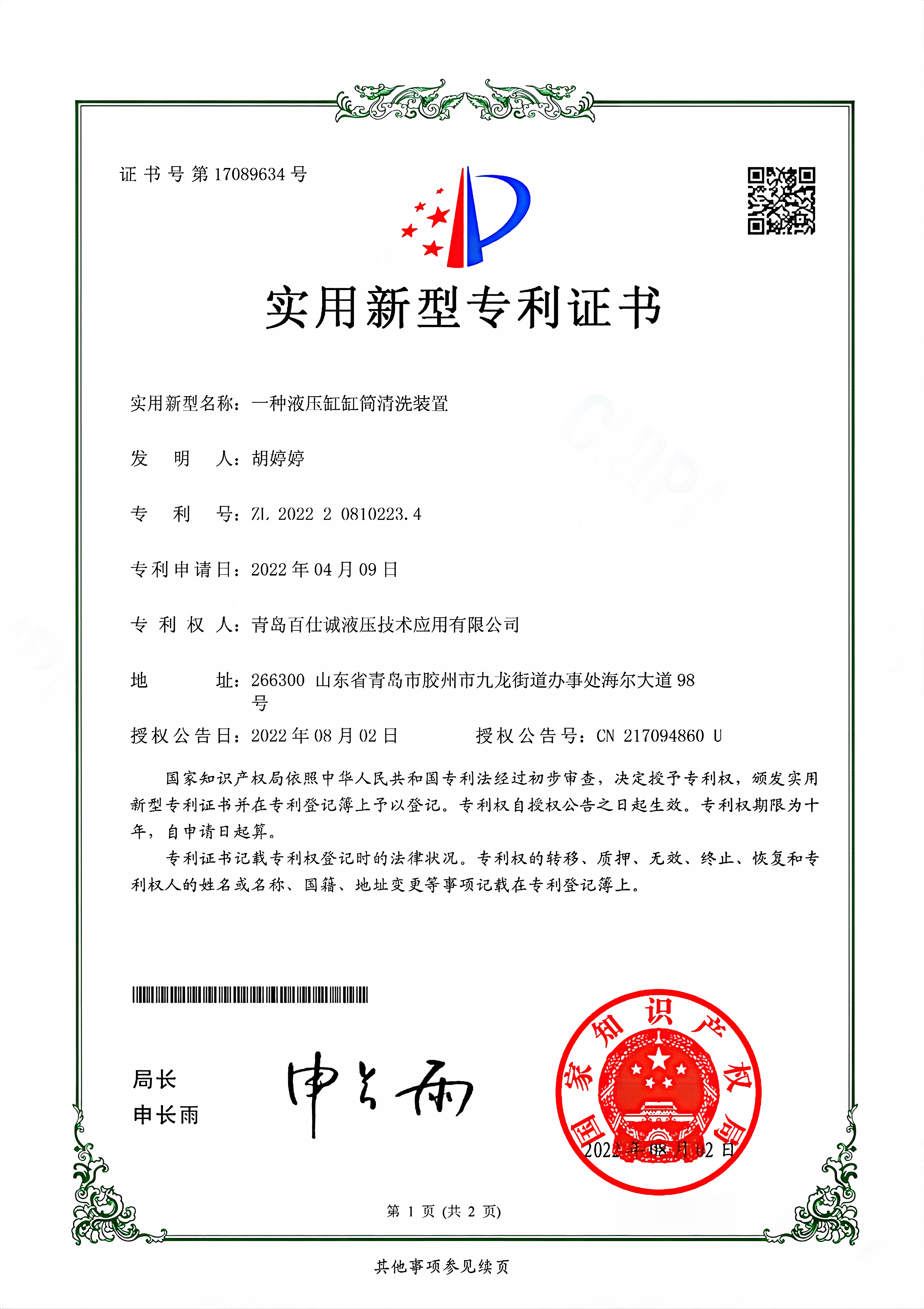 一种液压缸缸筒清洗装置-实用新型专利证书_01(1)