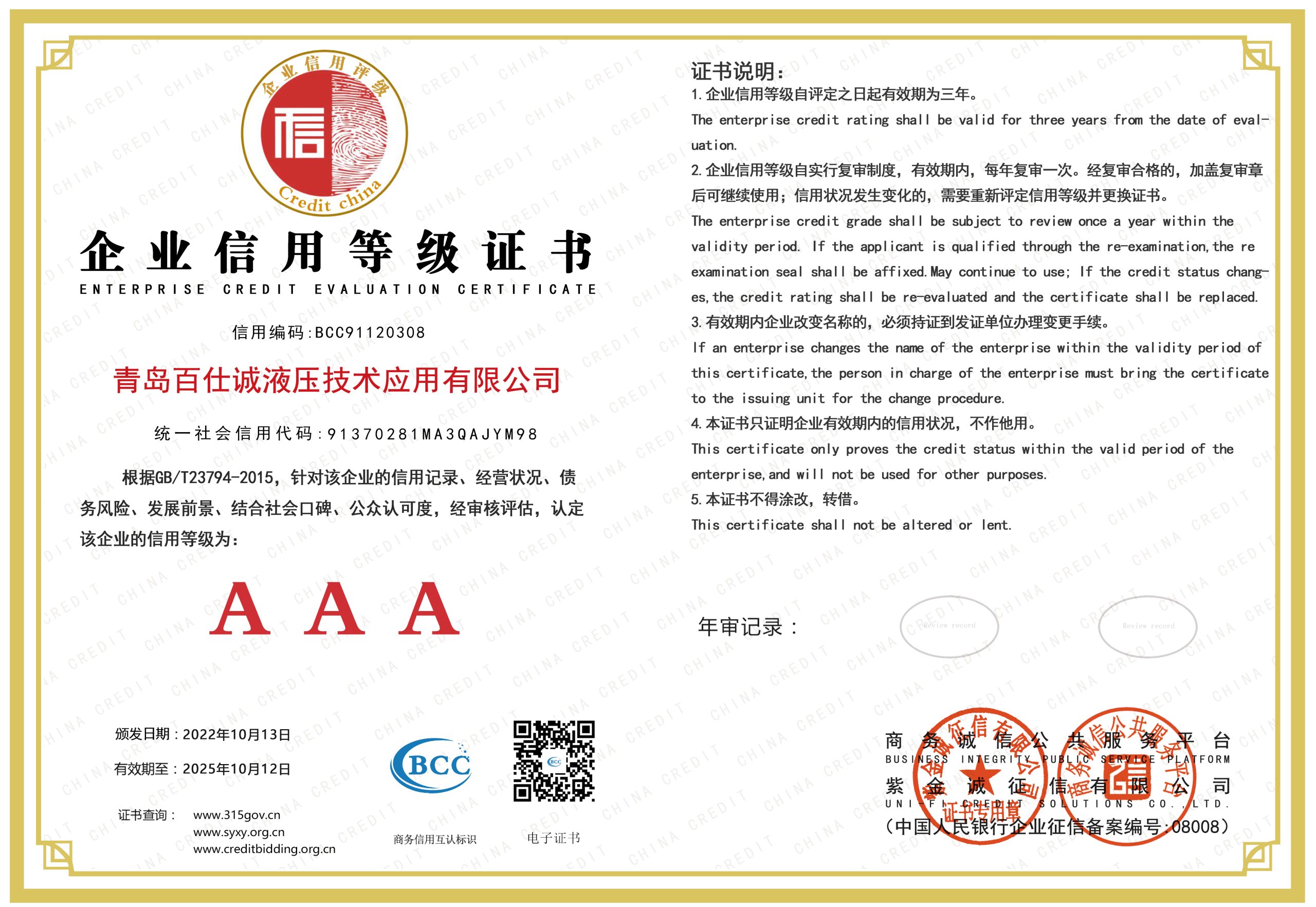 企业信用等级AAA证书
