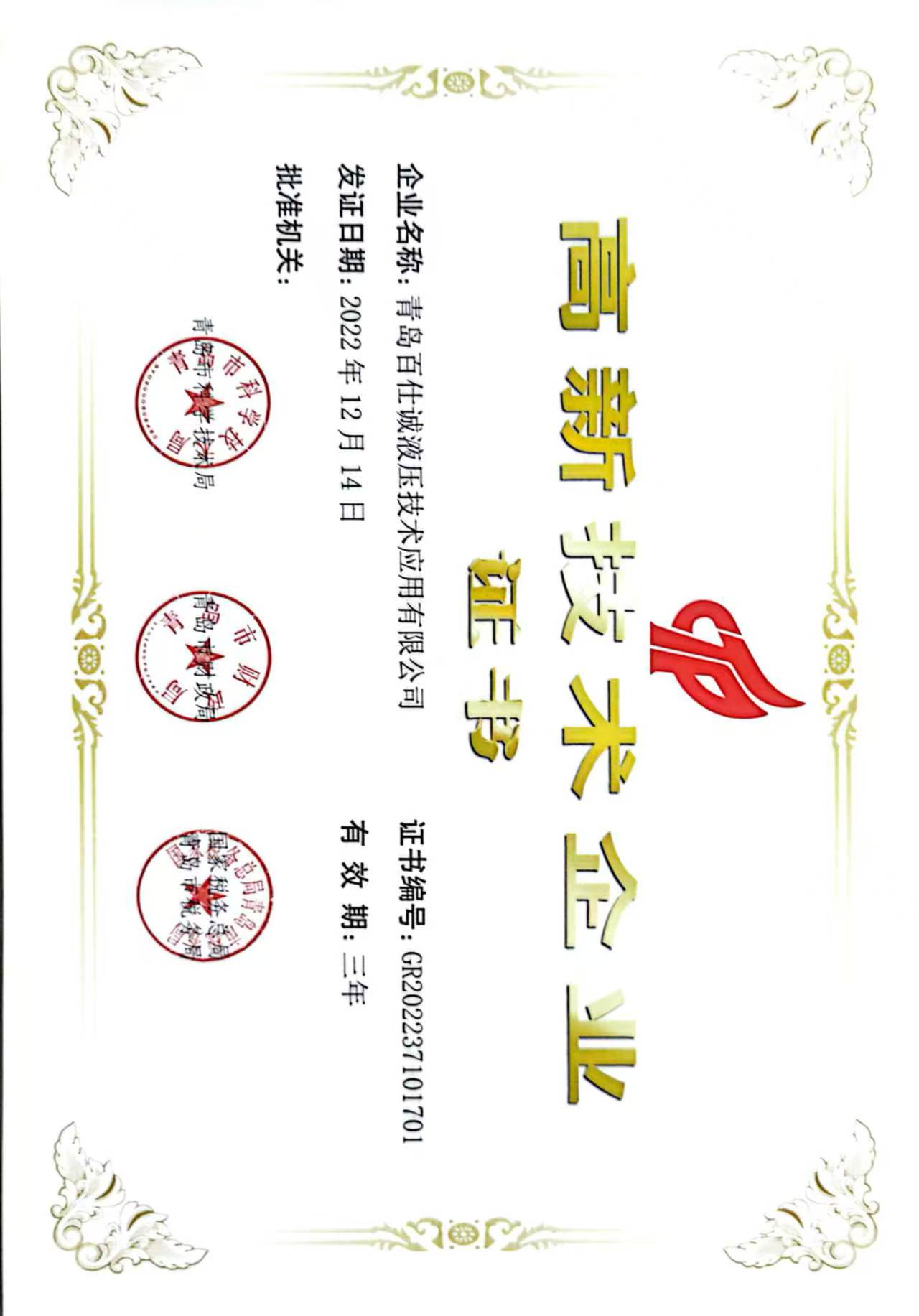 高新技术企业证书