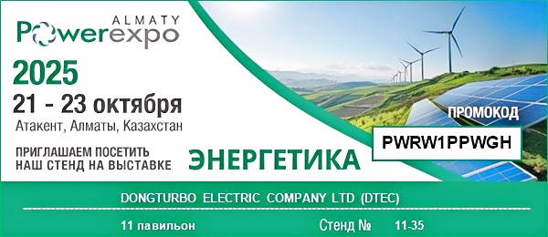 DONGTURBO ELECTRIC COMPANY приглашает посетить международную выставку Powerexpo Almaty 2025!