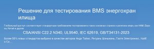 Глобальная BMS-тестовая программа, способствующая эффективной сертификации ведущих мировых организаций