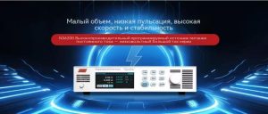 Высокопроизводительный источник питания с низким уровнем пульсацийСодействует всестороннему тестированию доменных контроллеров