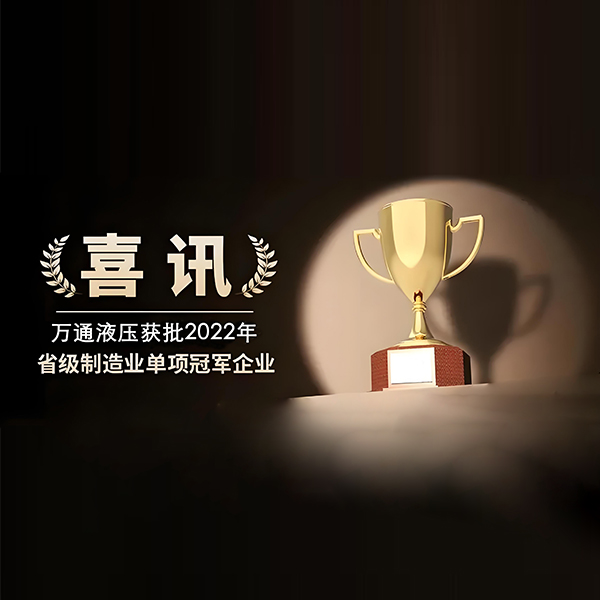 Wantong Hydraulic won the “Single Champion” Enterprise in Shandong Province’s Manufacturing Industry