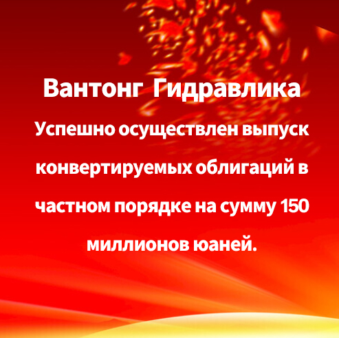 Компания «Ваньтун Гидравлика» успешно разместила 150 миллионов юаней целевых облигаций с возможностью конвертации, совместно с индустриальными стратегическими инвесторами открывая новые направления развития!