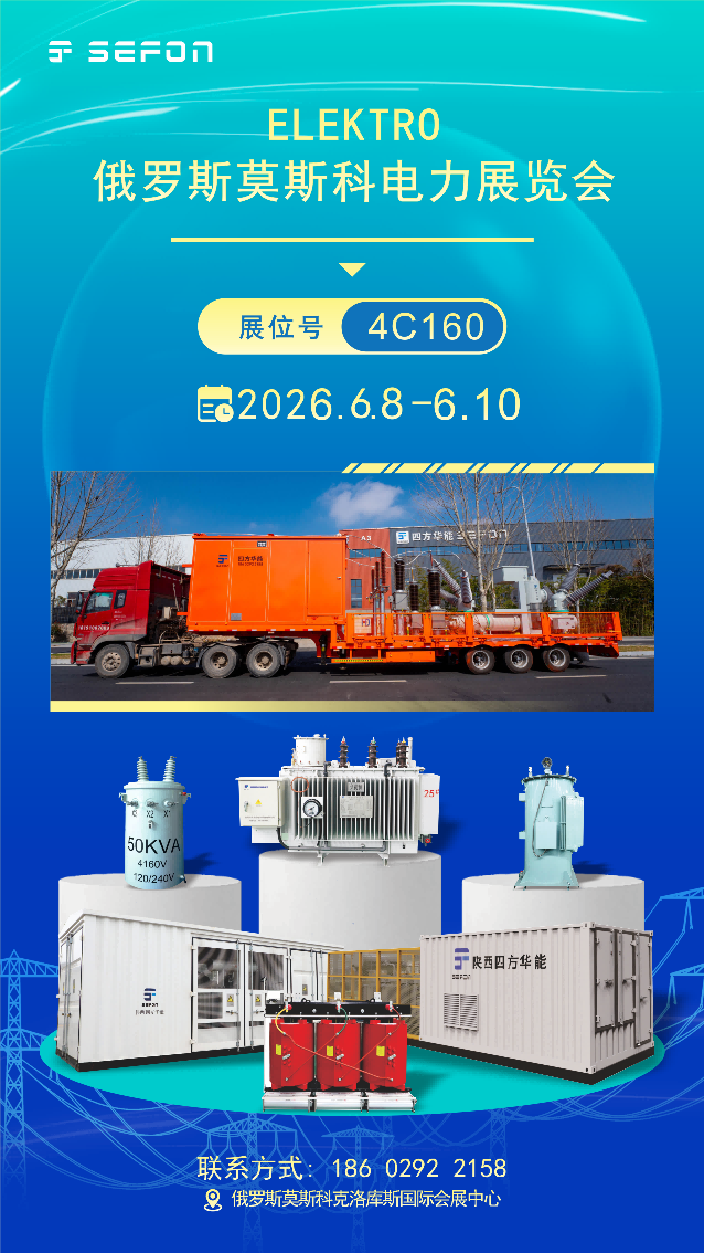 Встречаемся на ELEKTRO Moscow: Shaanxi SEFON Electrical Equipment Co., Ltd объединяет усилия с мировыми партнёрами для формирования будущего распределения электроэнергии