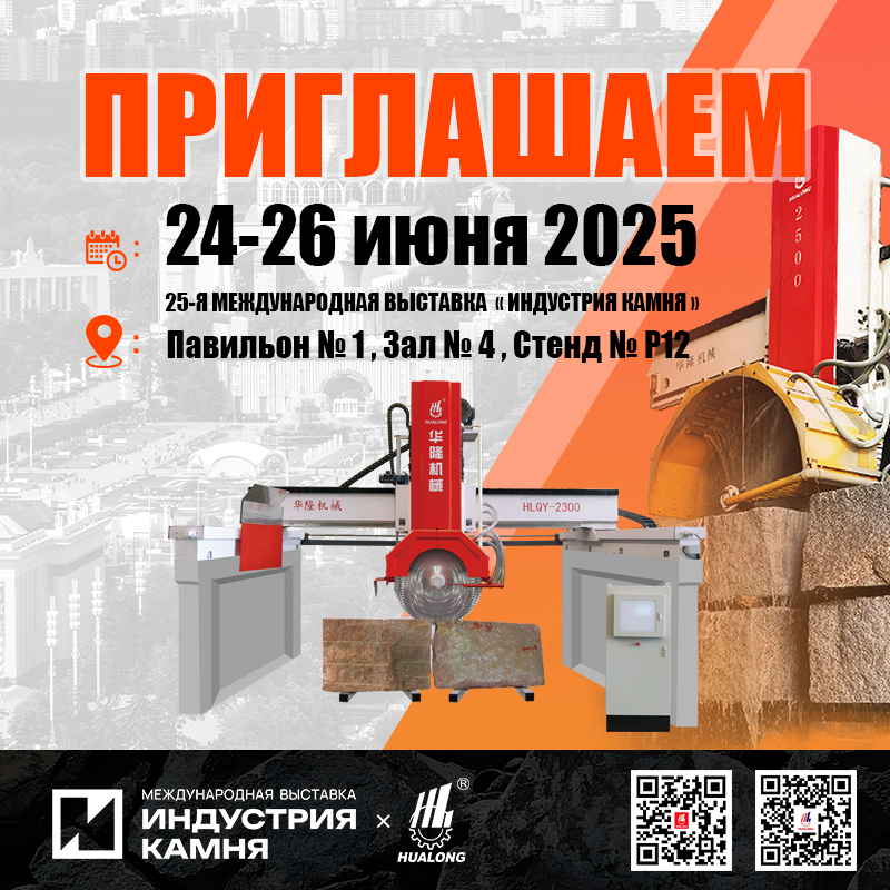 Приглашение на выставку «ИНДУСТРИЯ КАМНЯ» 24-26 июня 2025 г. / Стенд P12