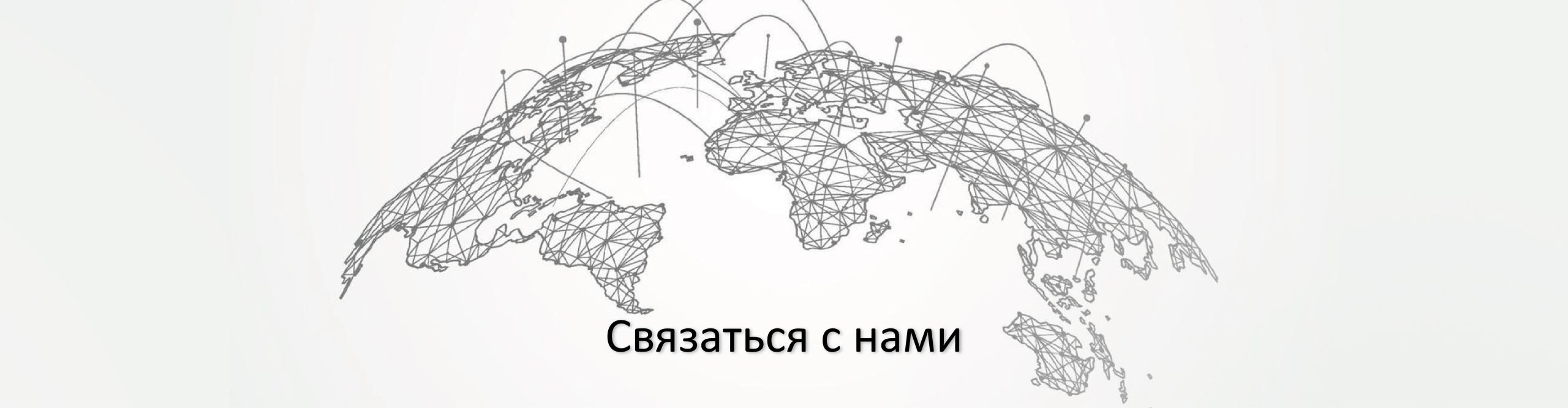 Контакты