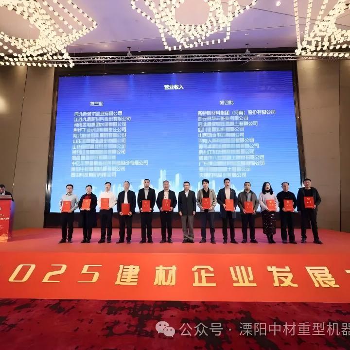 Sinoma-Liyang выступила на Конгрессе по развитию предприятий стройматериалов-2025, завоевала три престижные отраслевые награды!