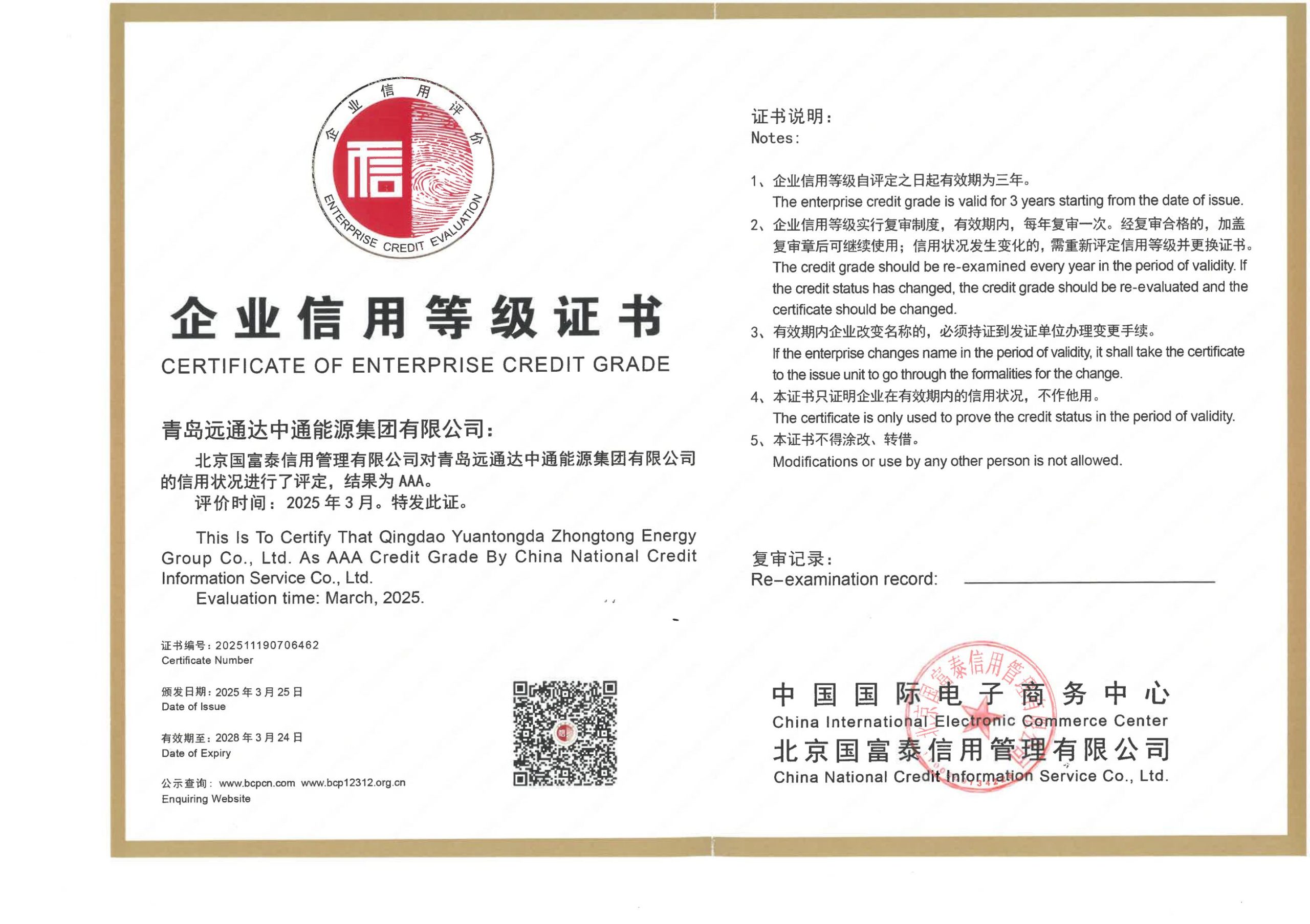 企业信用登记证书