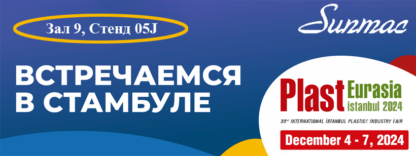 Ждём вас в Турции Plast Eurasia 2024 с 04.12 до 07.12